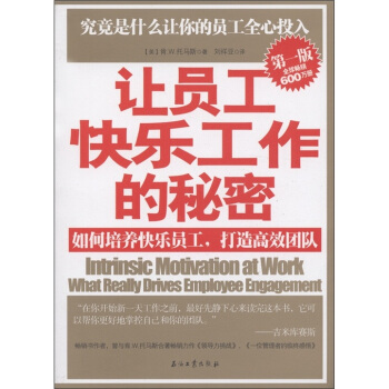 讓員工快樂工作的秘密：如何培養快樂員工，打造高效團隊 [Intrinsic Motivation at Work：What Really Drives Employee Engagement] pdf epub mobi 下载