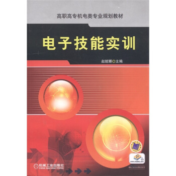 高职高专机电类专业规划教材：电子技能实训 pdf epub mobi 下载