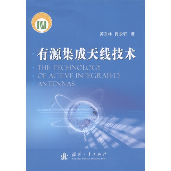 有源集成天綫技術 [The Technology of Active Integrated Antennas] pdf epub mobi 下载