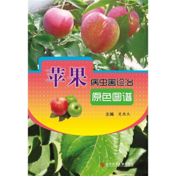 苹果病虫害诊治原色图谱 pdf epub mobi 下载