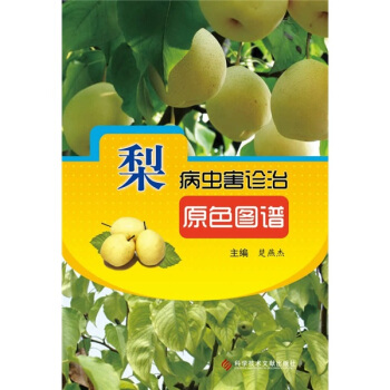 梨病虫害诊治原色图谱 pdf epub mobi 下载