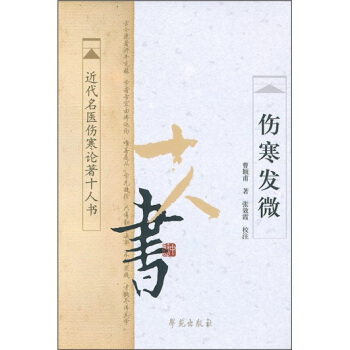 近代名医伤寒论著十人书：伤寒发微 pdf epub mobi 下载