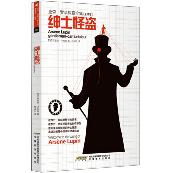 亞森·羅蘋探案全集：紳士怪盜（全譯本） pdf epub mobi 電子書 下載
