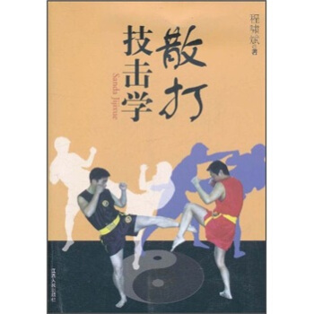散打技击学 pdf epub mobi 下载