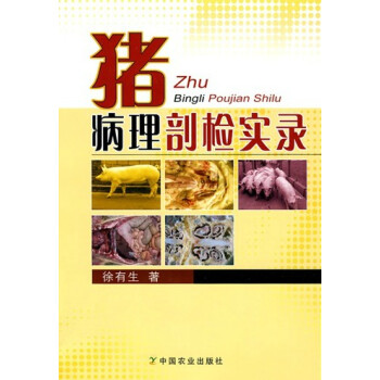 豬病理剖檢實錄 徐有生主編 現貨 pdf epub mobi 下载