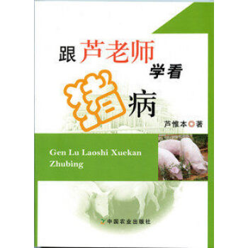 跟蘆老師學看豬病 蘆惟本主編 農業齣版社 實用養豬技術 pdf epub mobi 下载