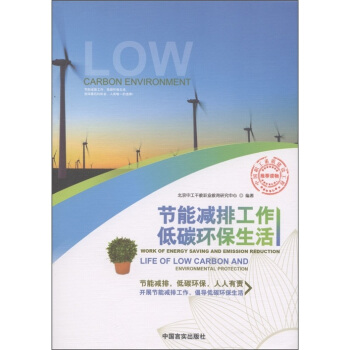 節能減排工作 低碳環保生活 [Work of Energy Saving and Emission Reduction Life of Low Carbon and Environmental Protection] pdf epub mobi 電子書 下載