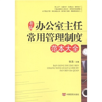 新编办公室主任常用管理制度范本大全 pdf epub mobi 下载