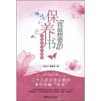 我最想要的保养书:中国本草养颜法