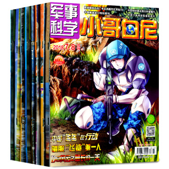 小哥白尼杂志军事科学画报5个月3本打包2018年1.2/6/7.8月青少年儿童科普读物