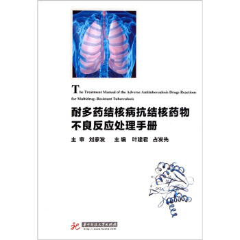 耐多藥結核病抗結核藥物不良反應處理手冊 [The Treatment Manual of the Adverse Antituberculosis Drugs Reactions for Multidr] pdf epub mobi 下载