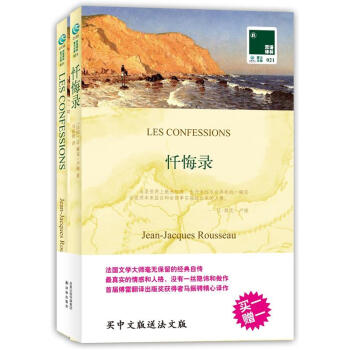 双语译林：忏悔录（附法文原版书1本） [Les Confessions] pdf epub mobi 电子书 下载