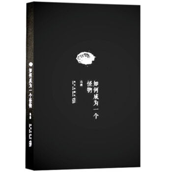 如何成为一个怪物 pdf epub mobi 下载