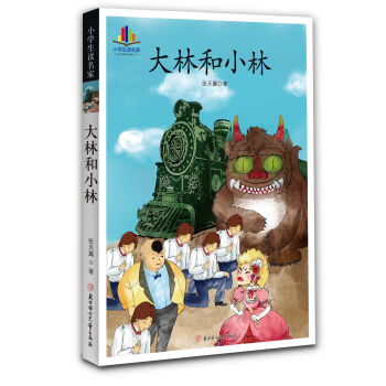 大林和小林(小學生讀名傢—語文新課標必讀叢書） pdf epub mobi 下载