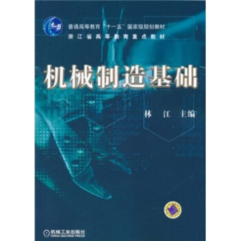 機械製造基礎 pdf epub mobi 下载