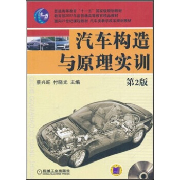 汽車構造與原理實訓（第2版）（附光盤1張） pdf epub mobi 下载
