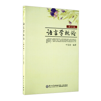 语言学概论（修订版） pdf epub mobi 电子书 下载