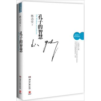 孔子的智慧（最新修订精装典藏版） pdf epub mobi 下载