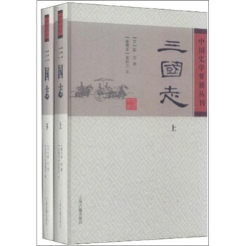三國誌(精裝版/全二冊)/中國史學要籍叢刊