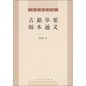 钱基博著作集：古籍举要 版本通义 pdf epub mobi 下载