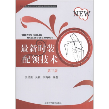 最新時裝配領技術（第3版） [The New Collar Making Technology] pdf epub mobi 電子書 下載