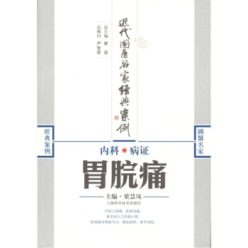 內科病證：胃脘痛 pdf epub mobi 下载