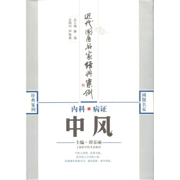 近代國醫名傢經典案例·內科病證：中風 pdf epub mobi 電子書 下載