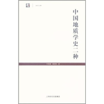 中国地质学史二种 pdf epub mobi 下载