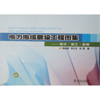 電力電纜敷設工程圖集：設計·加工·安裝 pdf epub mobi 電子書 下載