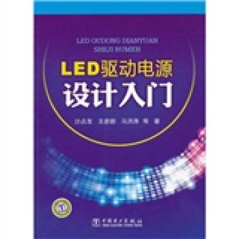 LED驱动电源设计入门 pdf epub mobi 下载