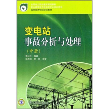 变电站事故分析与处理（中册） pdf epub mobi 下载