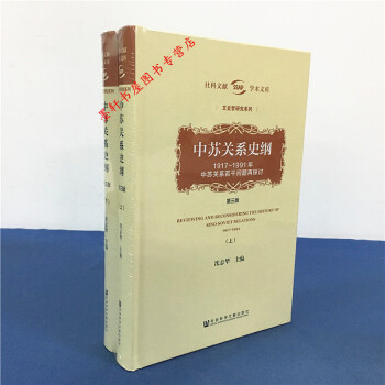 中蘇關係史綱（上下冊）1917-1991年中蘇關係若乾問題再探討（第三版）瀋誌華 著 社科文獻 pdf epub mobi 電子書 下載