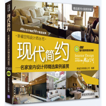 現代簡約：名傢室內設計師精選案例鑒賞（附光盤） pdf epub mobi 下载