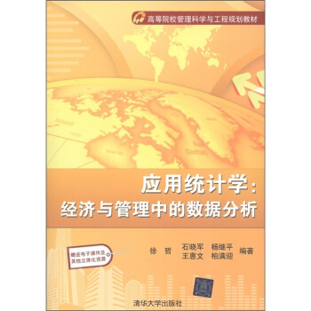 高等院校管理科学与工程规划教材·应用统计学：经济与管理中的数据分析 pdf epub mobi 下载