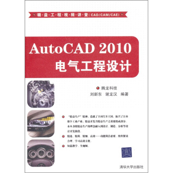 精益工程視頻講堂(CAD/CAM/CAE):AutoCAD 2010電氣工程設計(附光盤)