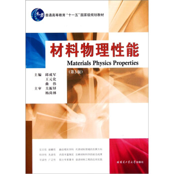 材料物理性能（第3版）/普通高等教育“十一五”國傢級規劃教材 [Materials Physics Properties] pdf epub mobi 下载
