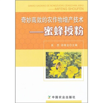 奇妙高效的農作物增産技術：蜜蜂授粉 pdf epub mobi 電子書 下載