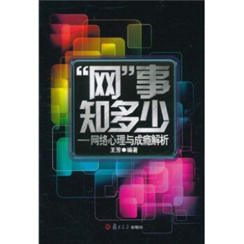 “網”事知多少：網絡心理與成癮解析 pdf epub mobi 下载
