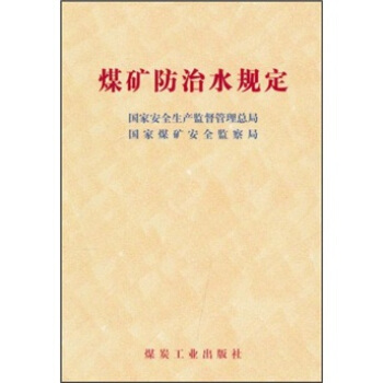 煤礦防治水規定 pdf epub mobi 下载