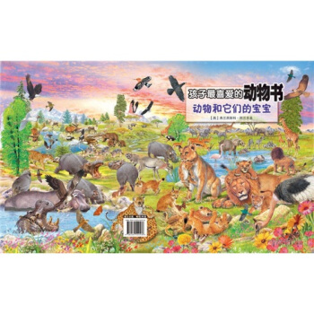 孩子最喜爱的动物书：动物和它们的宝宝 [0-2岁] pdf epub mobi 下载