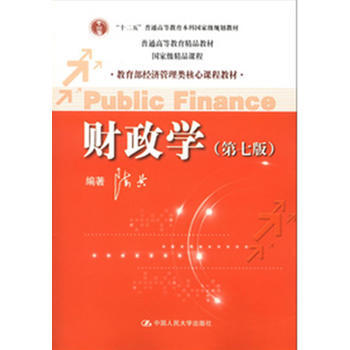 财政学(第七版) 9787300149080 pdf epub mobi 下载