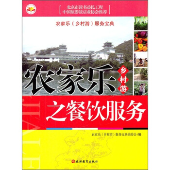 農傢樂鄉村遊之餐飲服務 pdf epub mobi 下载