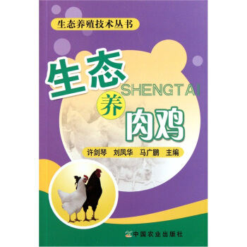 生态养肉鸡 pdf epub mobi 下载