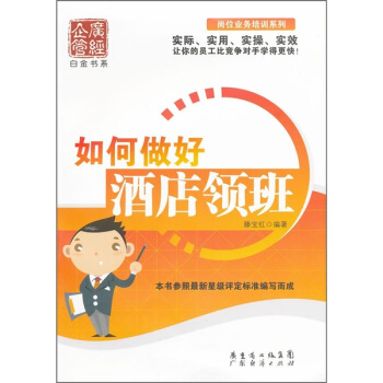 如何做好酒店领班 pdf epub mobi 下载
