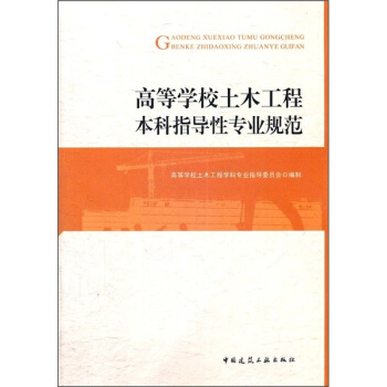 高等学校土木工程本科指导性专业规范 pdf epub mobi 下载