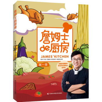 詹姆士的厨房