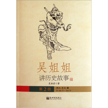 吴姐姐讲历史故事（第2册）：西汉东汉魏前206年-264年 pdf epub mobi 下载