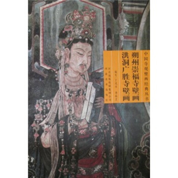 朔州崇福寺壁畫洪洞廣勝寺壁畫 pdf epub mobi 下载