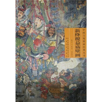 新绛稷益庙壁画 pdf epub mobi 下载