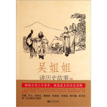 吳姐姐講曆史故事（第4冊）：隋唐589年-906年 pdf epub mobi 下载